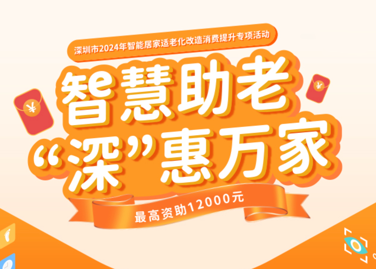 光讯达入选深圳市适老化改造品牌名目