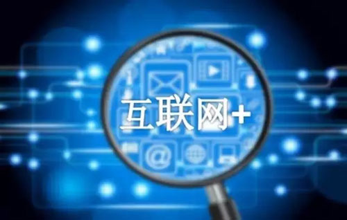 国家“互联网+”11个具体行动计划发布