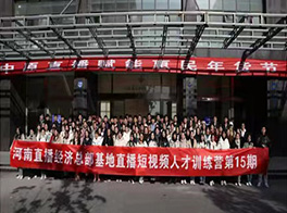 
	電商網(wǎng)絡(luò)直播培訓(xùn)
