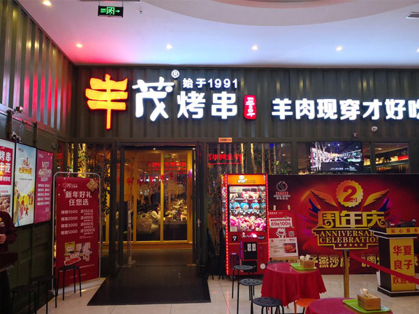 丰茂烤串