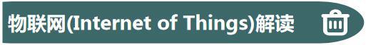 物联网解读标题.jpg