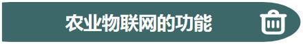 农业物联网功能标题1.jpg