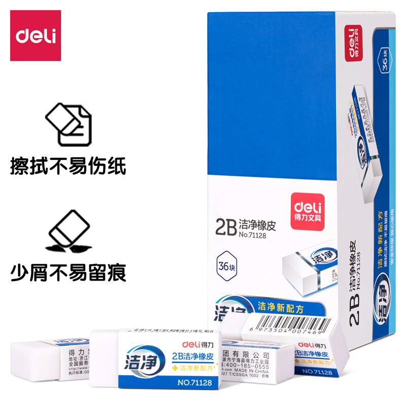 得力71128洁净橡皮 洁净型 36块/盒 单位：块