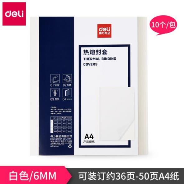 得力3867热熔封套(白)(10PCS/袋) 6mm