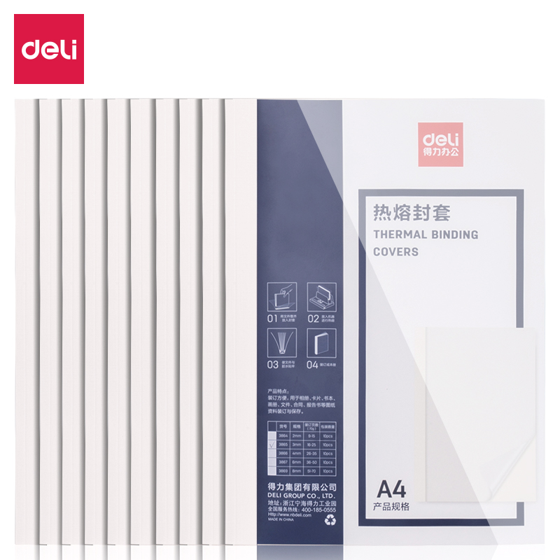 得力3865热熔封套(白)(10PCS/袋) 3mm