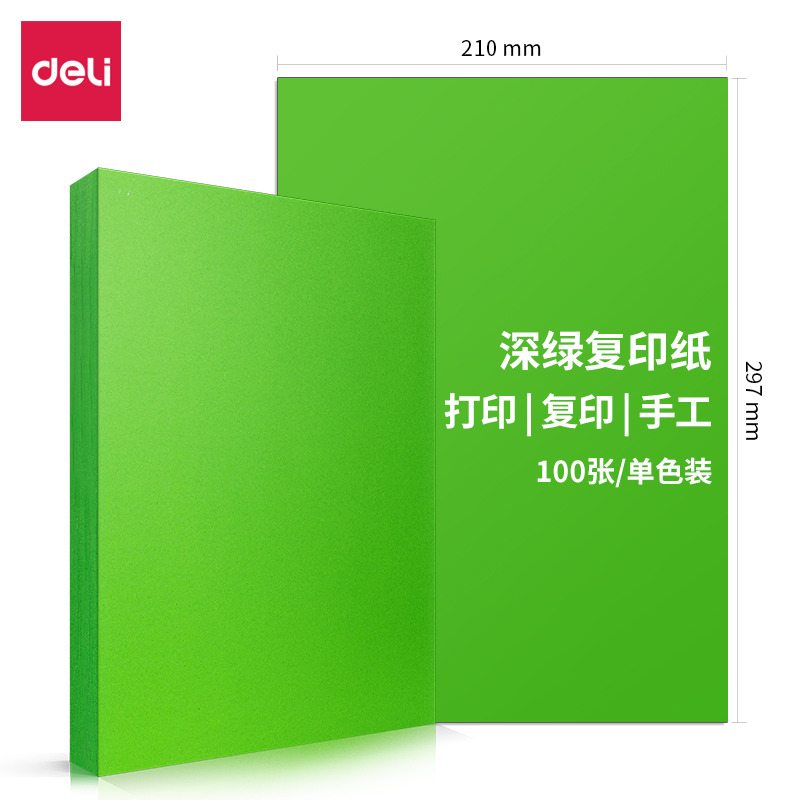 得力7758彩色复印纸-A4-80g-25包(深绿)(25包/箱)