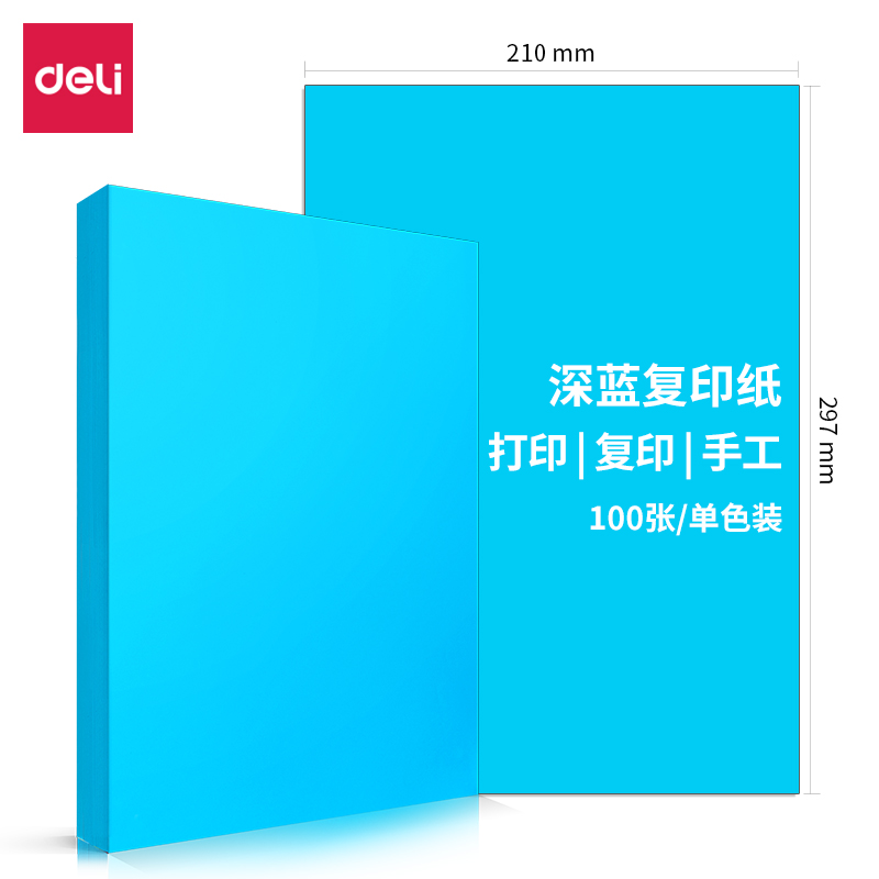 得力7758彩色复印纸-A4-80g-25包(深蓝)(包)