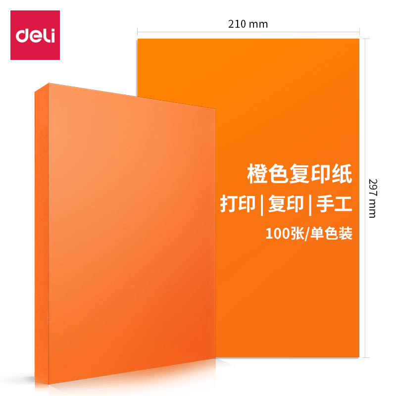 得力7758彩色复印纸-A4-80g-25包(橙)(包)