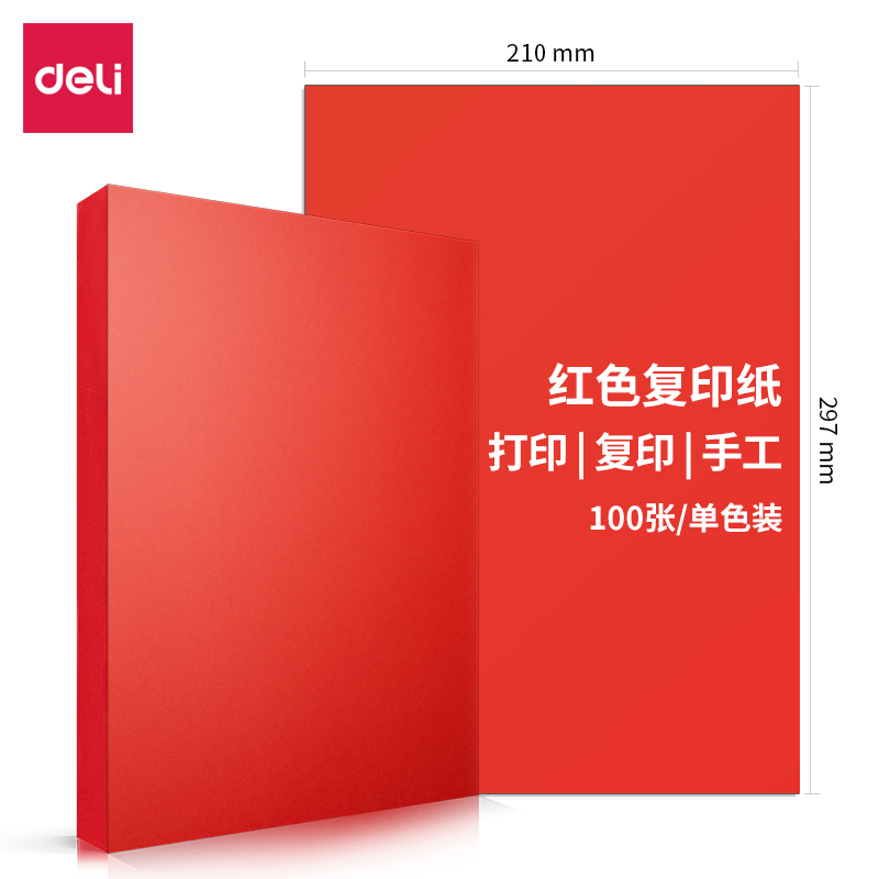 得力7758彩色复印纸-A4-80g-25包(红)(包)