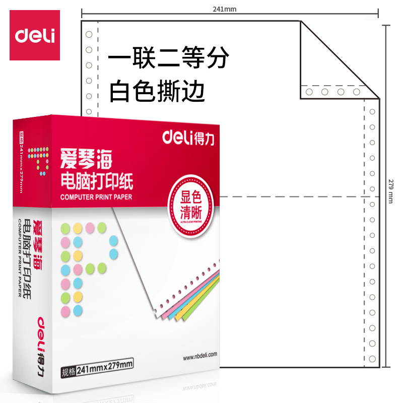 得力爱琴海A241-1电脑打印纸(1/3白色不撕边)(盒)