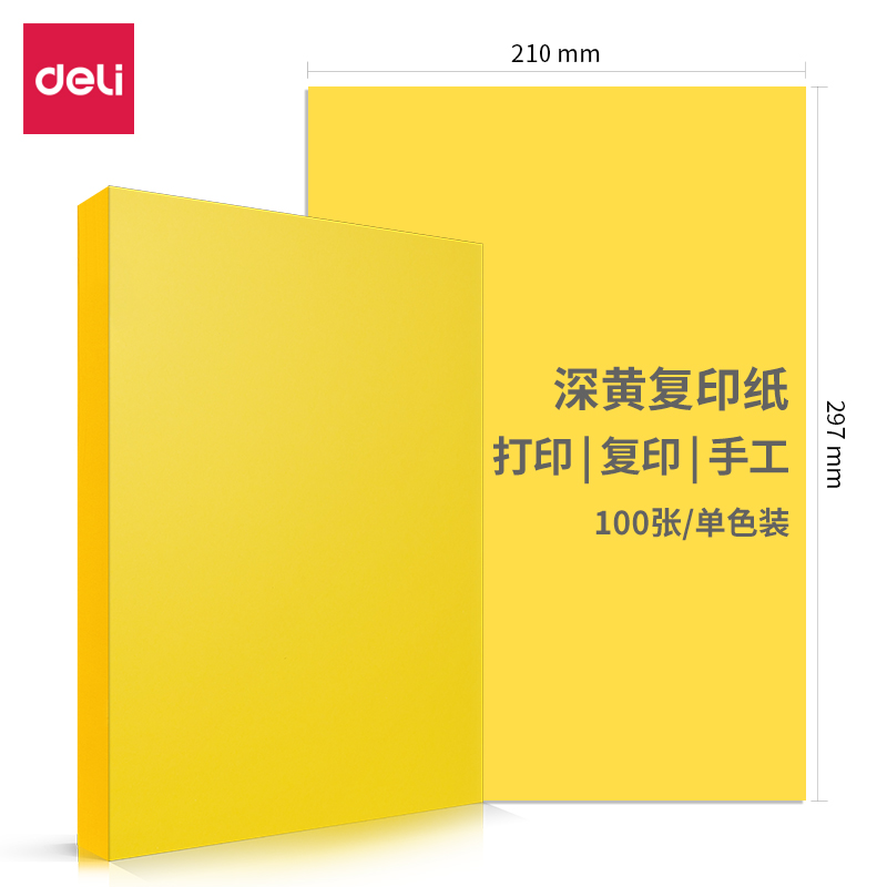 得力7758彩色复印纸-A4-80g-25包(深黄)(包)