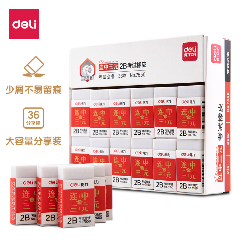 得力7550橡皮擦 考试必备 2B 36块/盒 单位：块