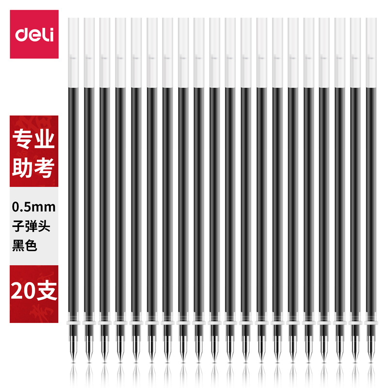 得力S777考试中性笔替芯0.5mm子弹头(黑)20支/盒
