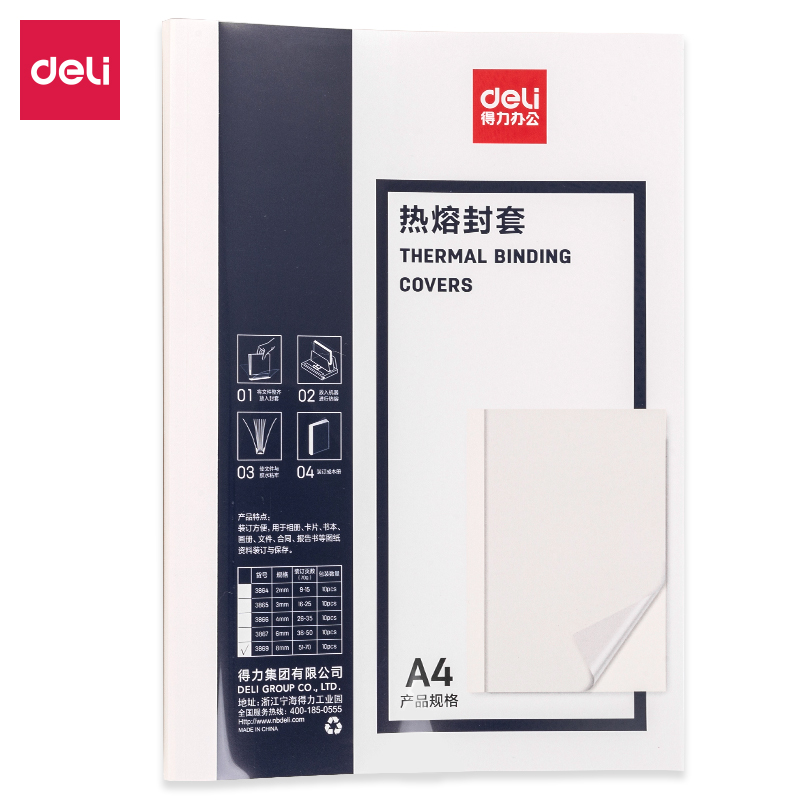 得力3869热熔封套(白)(10PCS/袋) 8mm