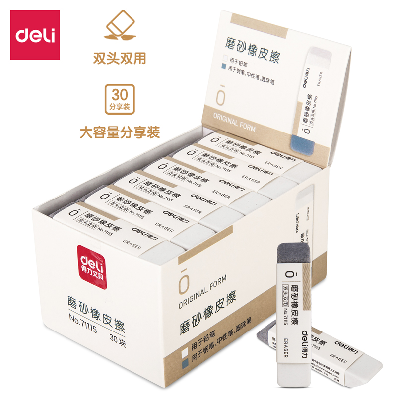 得力71115橡皮擦 双头磨砂型 30块/盒 单位：块