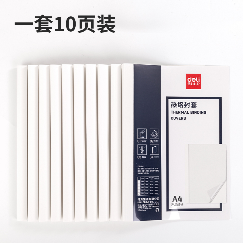 得力3869热熔封套(白)(10PCS/袋) 8mm