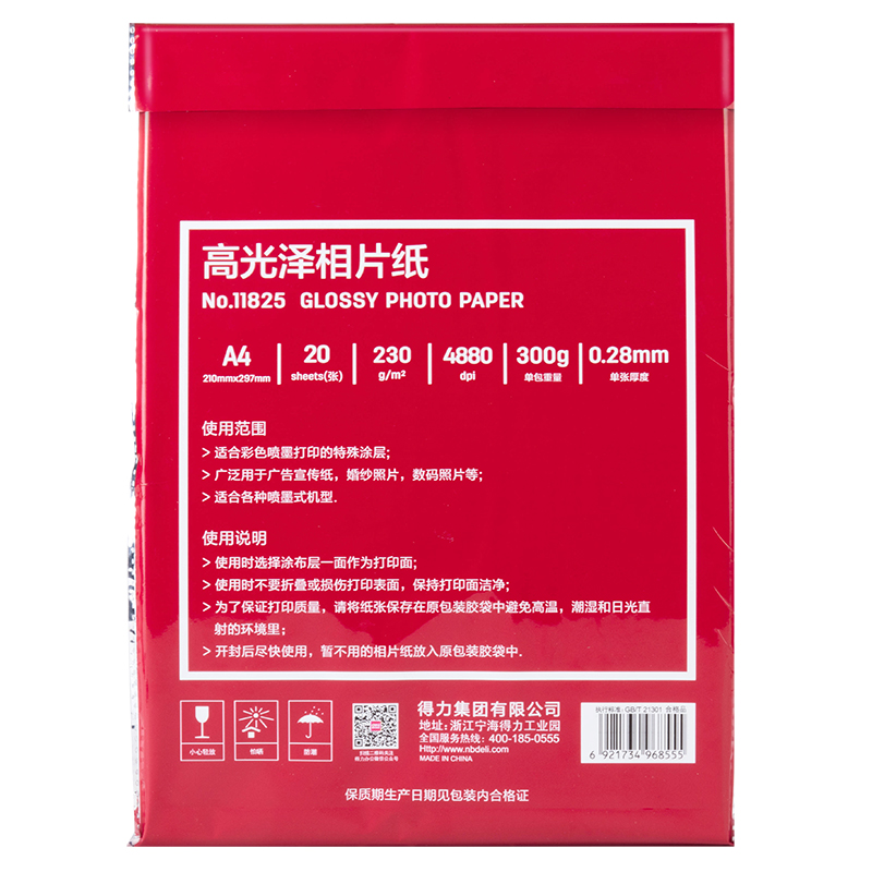 得力11825高光相片纸-A4-230g/㎡(白)(20张/包)
