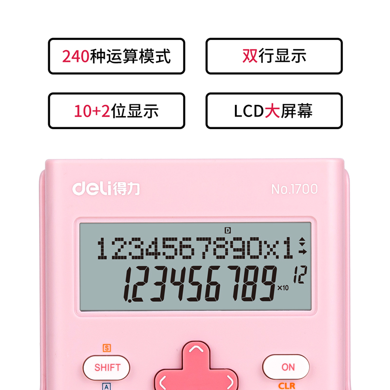 得力1700函数型计算器(浅粉色)