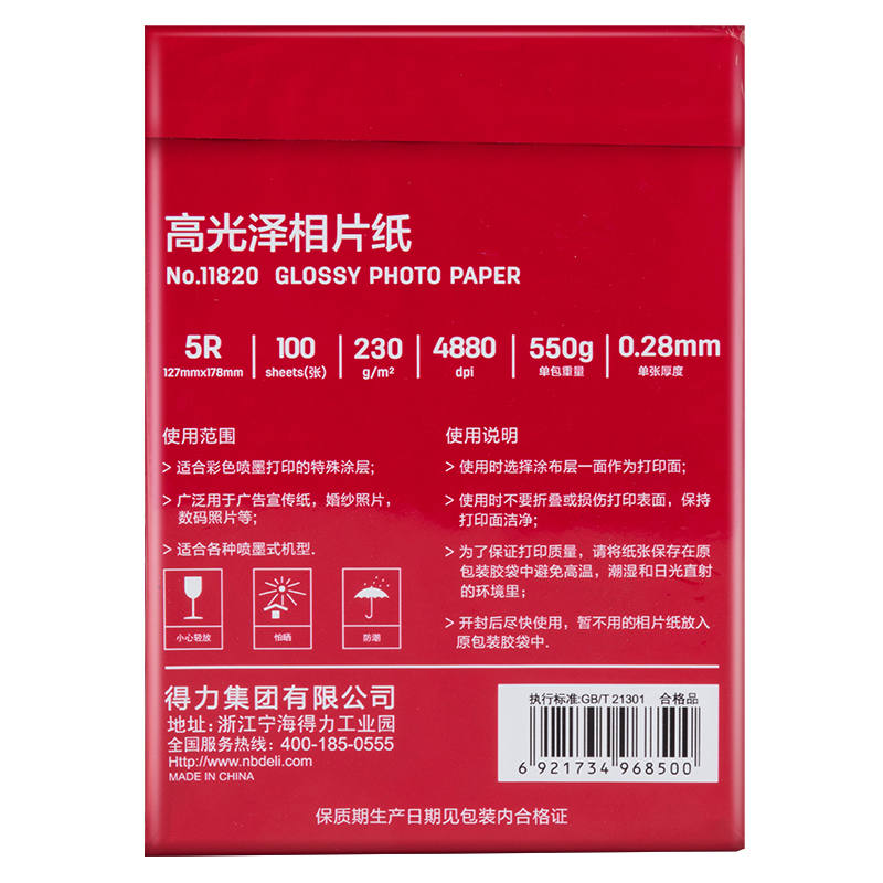 得力11820高光相片纸-5R-230g/㎡(白)(100张/包）
