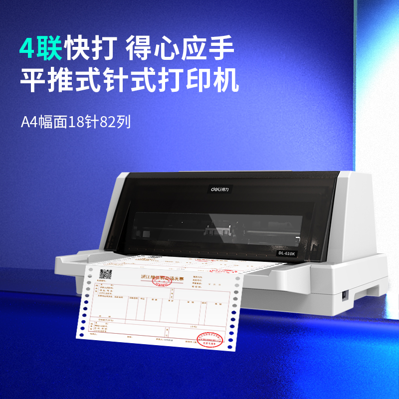 得力DL-610K针式打印机(白灰)
