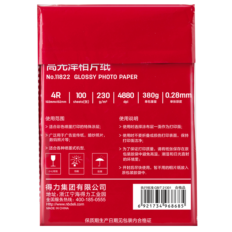 得力11822高光相片纸-4R-230g/㎡(白)(100张/盒)