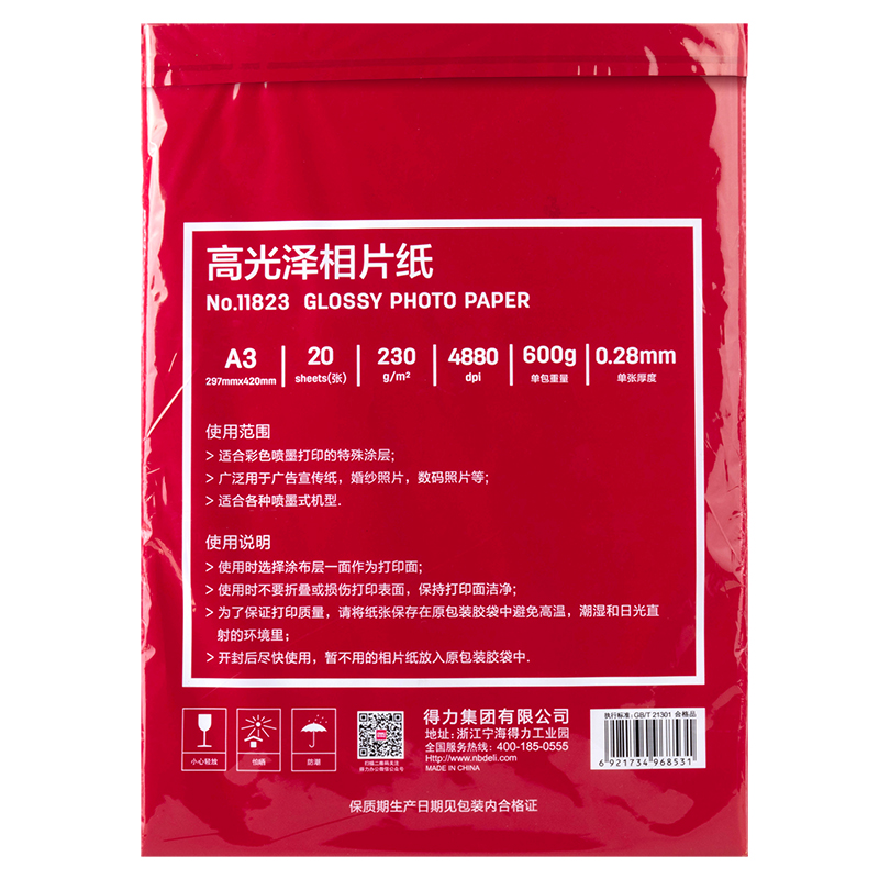 得力11823高光相片纸-A3-230g/㎡(白)(20张/盒)