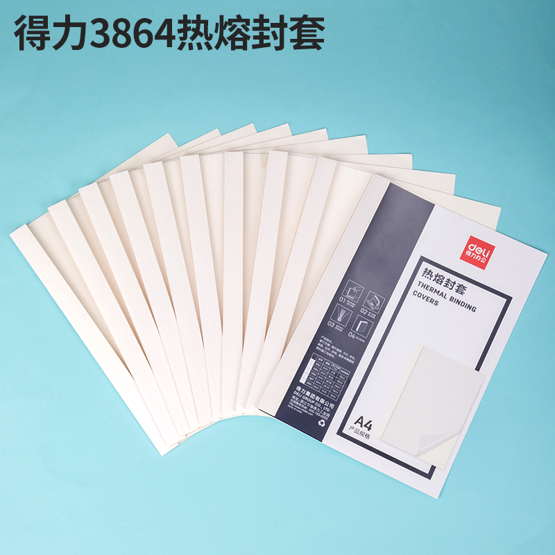 得力3864热熔封套(白)(10PCS/袋) 2mm