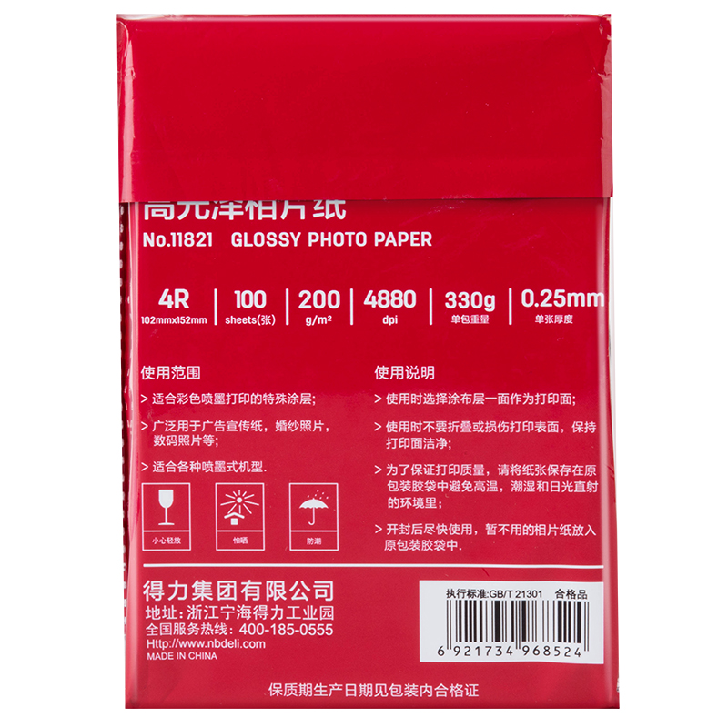 得力11821高光相片纸-4R-200g/㎡(白)(100张/盒)