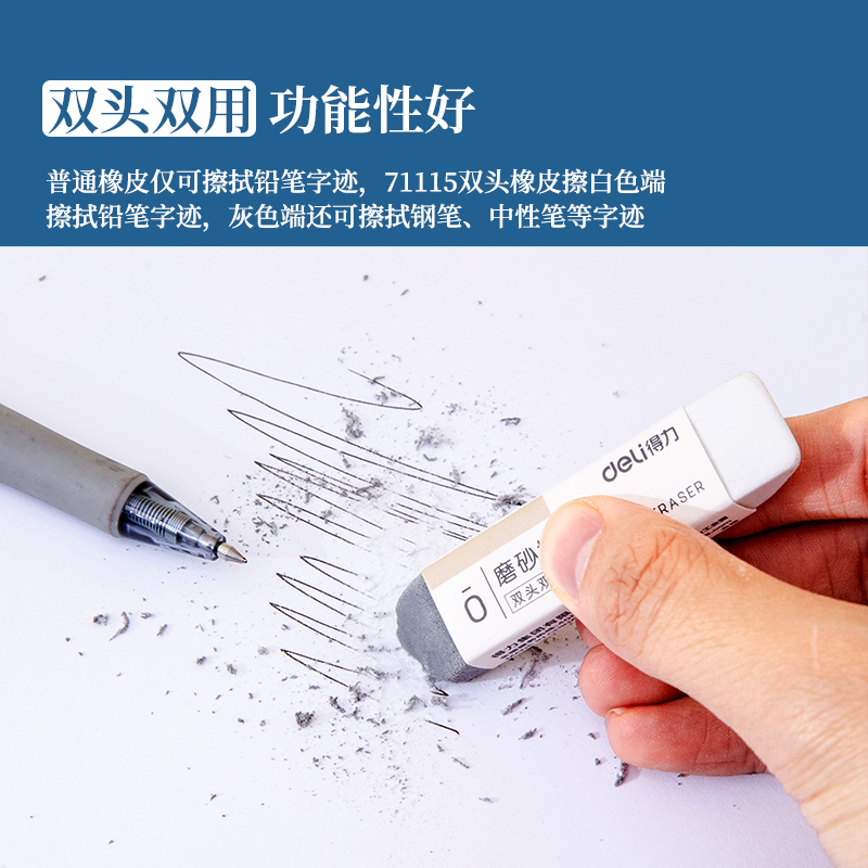 得力71115橡皮擦 双头磨砂型 30块/盒 单位：块