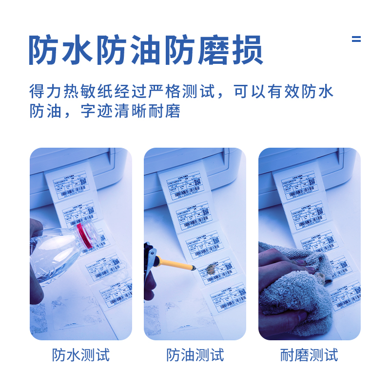 得力11870三防热敏标签纸100*100(白)(500张/卷)