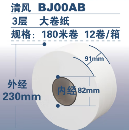 清风 商务大盘纸BJ00AB 3层180米 12盘/箱