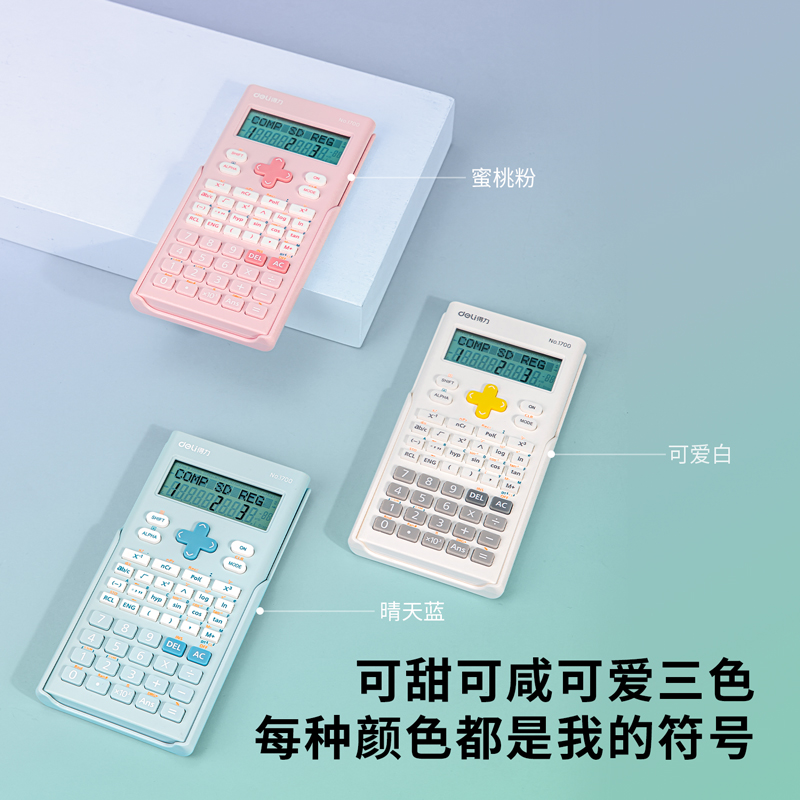 得力1700因为遇见你函数计算器(白色)