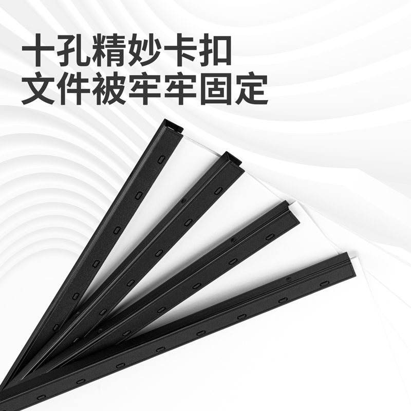 得力3831-10孔装订夹条(黑)300*20mm(100支/盒)