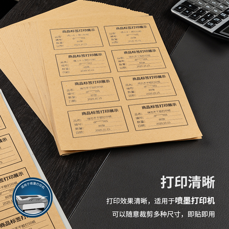 得力11879不干胶标贴打印纸（牛皮纸）(混)(80张/包)