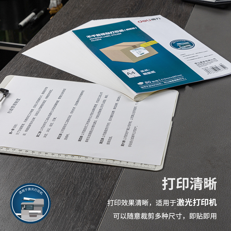 得力11878不干胶标贴打印纸（铜版纸）(混)(80张/包)