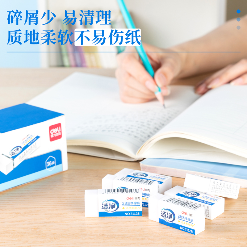 得力71128洁净橡皮 洁净型 36块/盒 单位：块