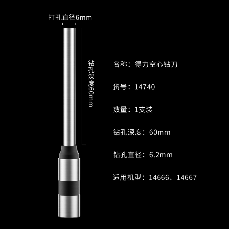得力14740空心钻刀(银) 6.2*60mm