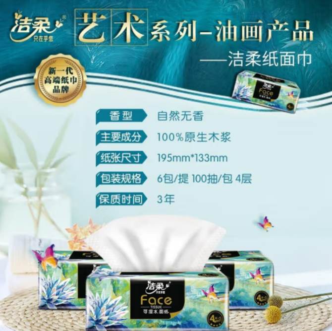 洁柔Face油画系列软抽面巾纸 BR070-06N 4层100抽 6包/提 8提/箱