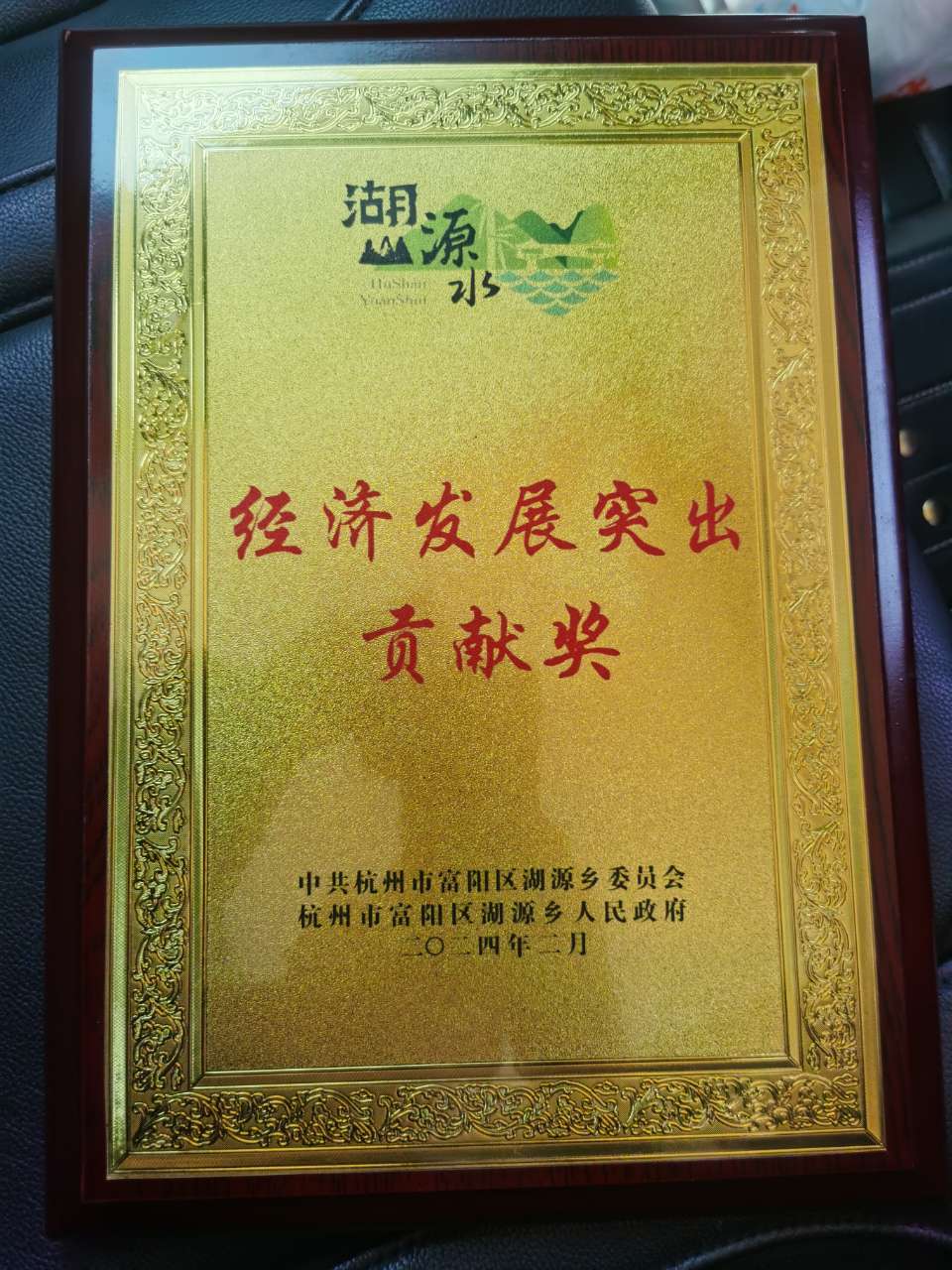 热烈祝贺我司荣获湖源乡“经济发展突出贡献奖”