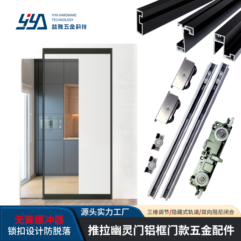 YB03 推拉幽灵门铝框款