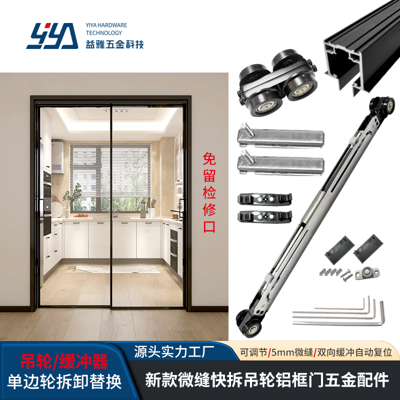 YE13 新款微缝快拆吊轮铝框门