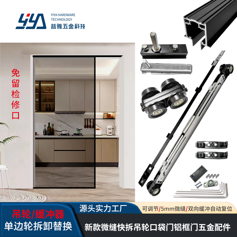 YE13A 微缝快拆吊轮口袋门铝框款