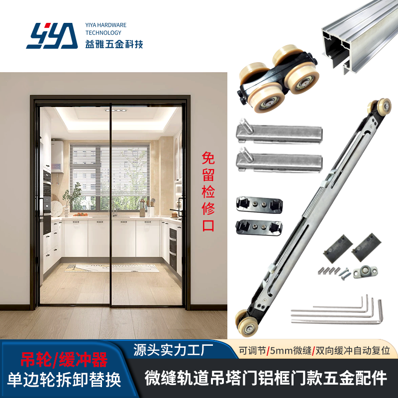YE13 新款微缝快拆吊轮铝框门