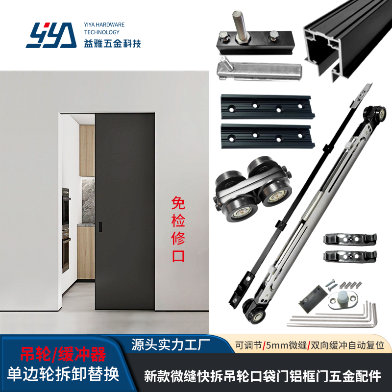 YE14A 微缝快拆吊轮口袋门木门款