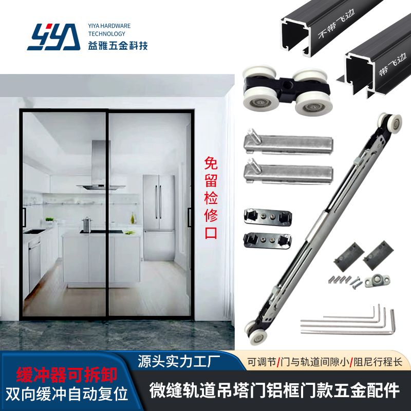 YE15 微缝快拆吊塔门铝框款