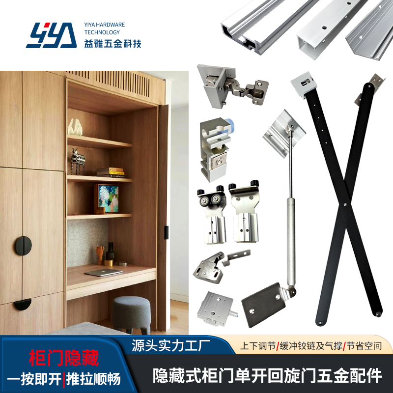 YE33  隐藏式柜门单开回旋门