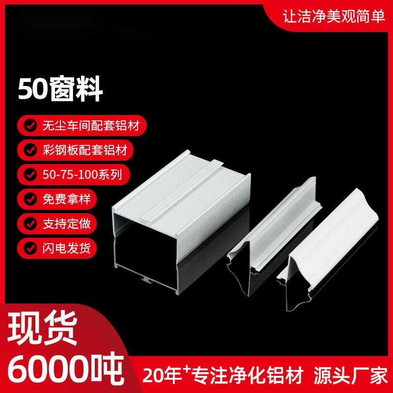 净化铝型材窗料