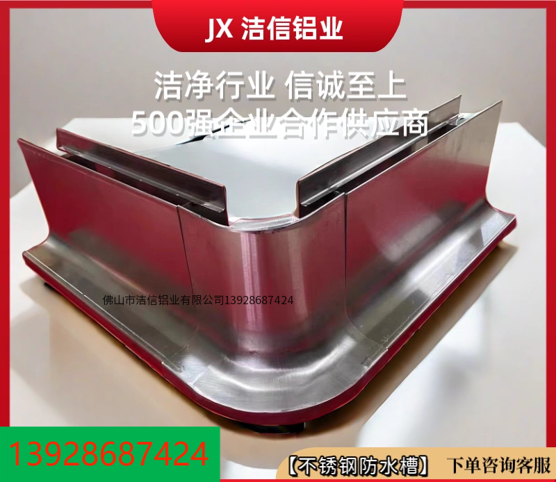 【佛山洁信】304不锈钢系列配件套装 外圆柱/内圆弧/吊顶T型铝/防水地槽/收口件 实验室手术室食品级耐腐蚀材料 6米/3米可定制 现货速发 联系电话：13928687424（微信同号）