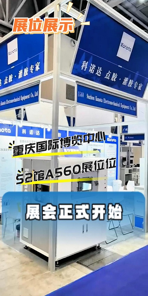 苏州科诺达亮相重庆智能汽车展
