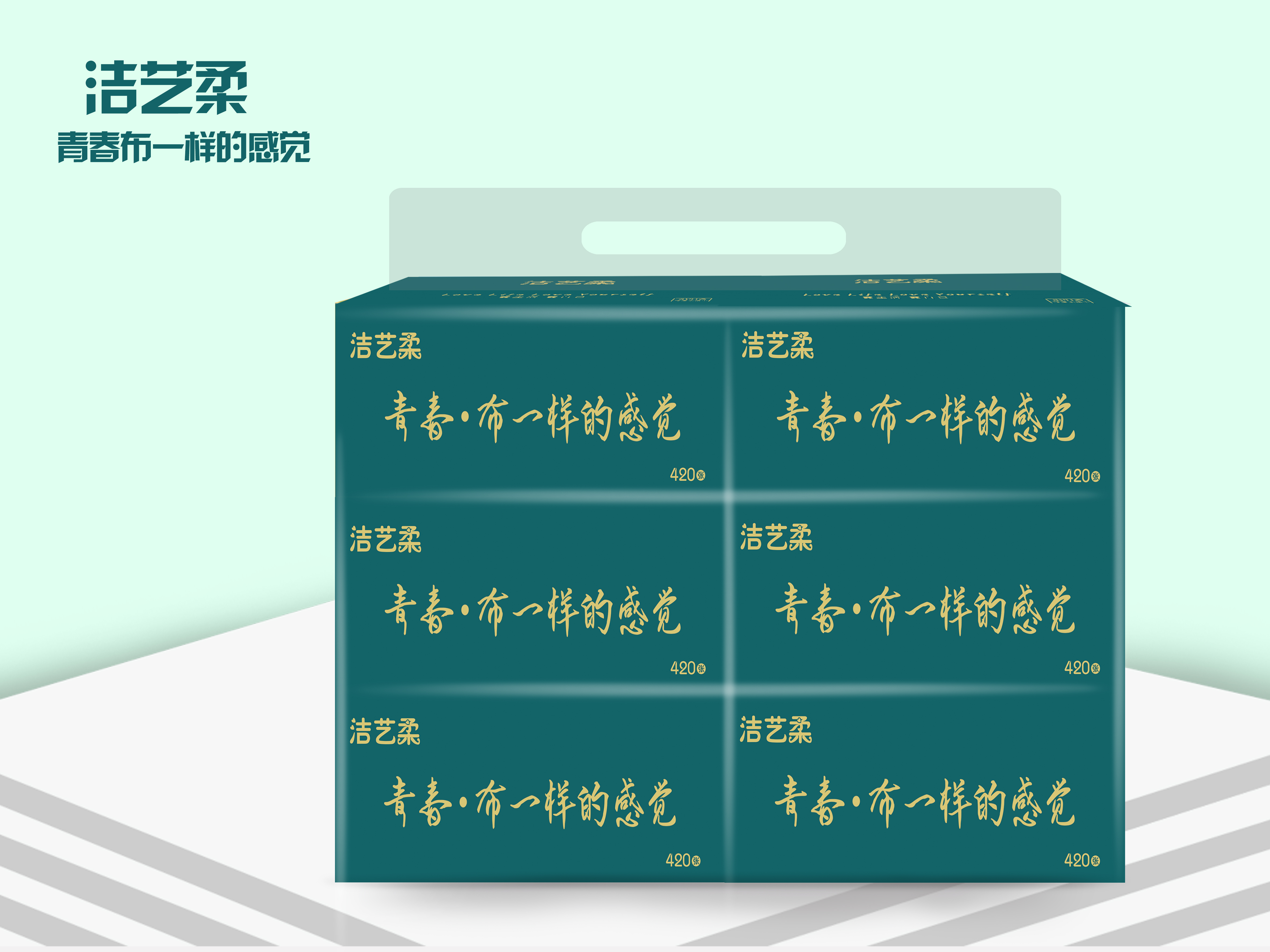 洁艺柔简约绿0509抽纸